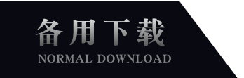 备用下载