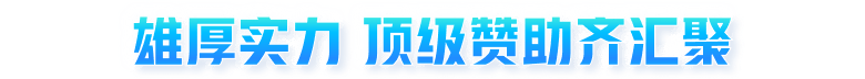 雄厚实力 顶级赞助齐汇聚