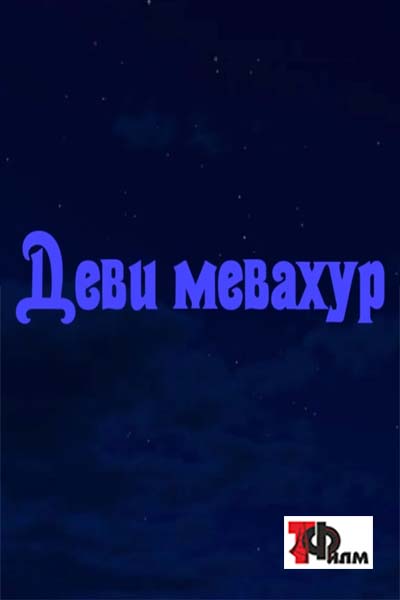 Деви мевахур