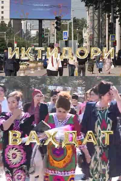 Иқтидори ваҳдат