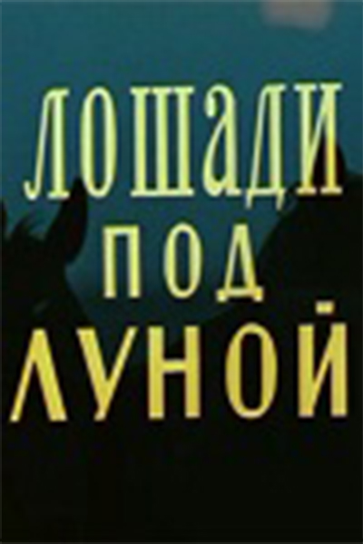 Лошади под луной
