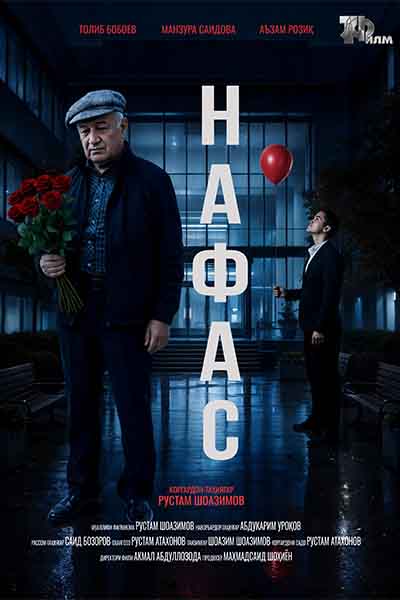 Нафас