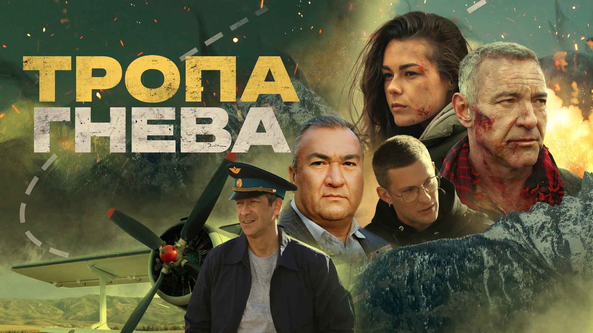 Тропа гнева