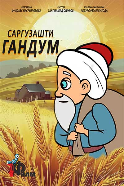 Саргузашти гандум