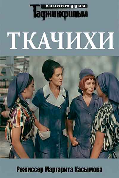 Ткачихи