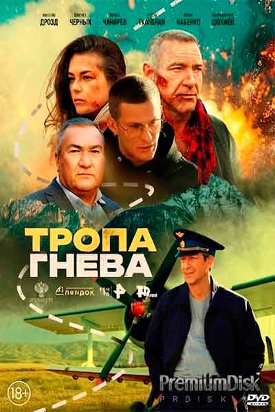 Тропа гнева