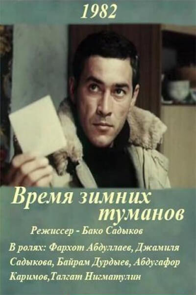 Время зимних туманов