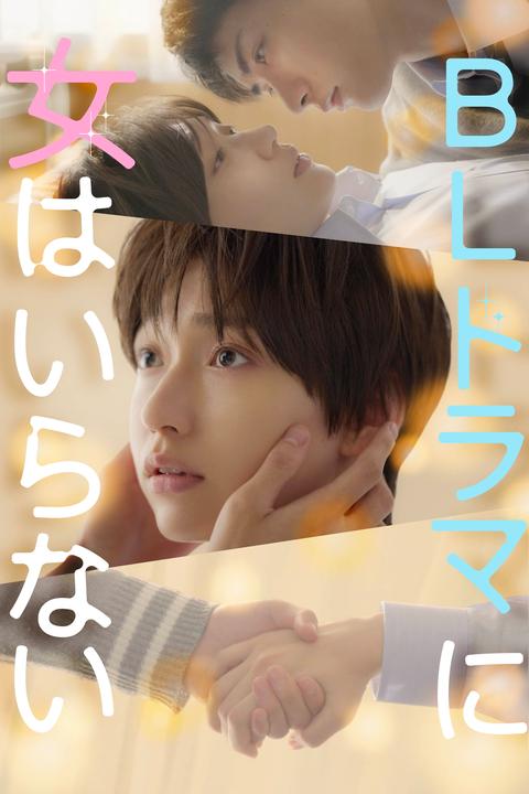 BLドラマに女はいらない