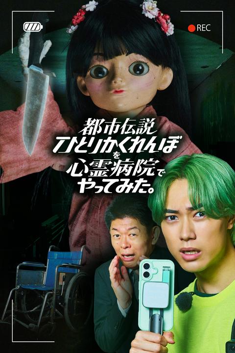 都市伝説ひとりかくれんぼを心霊病院でやってみた。