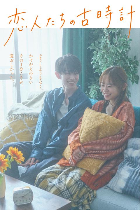 恋人たちの古時計