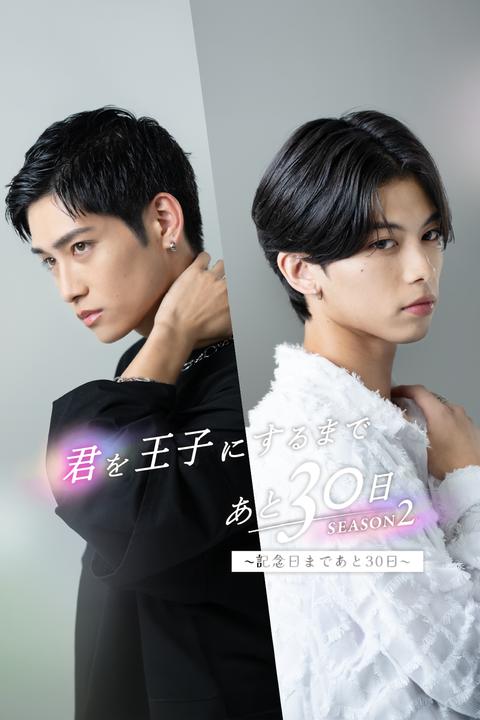 君を王子にするまであと30日 SEASON2 ～記念日まであと30日～