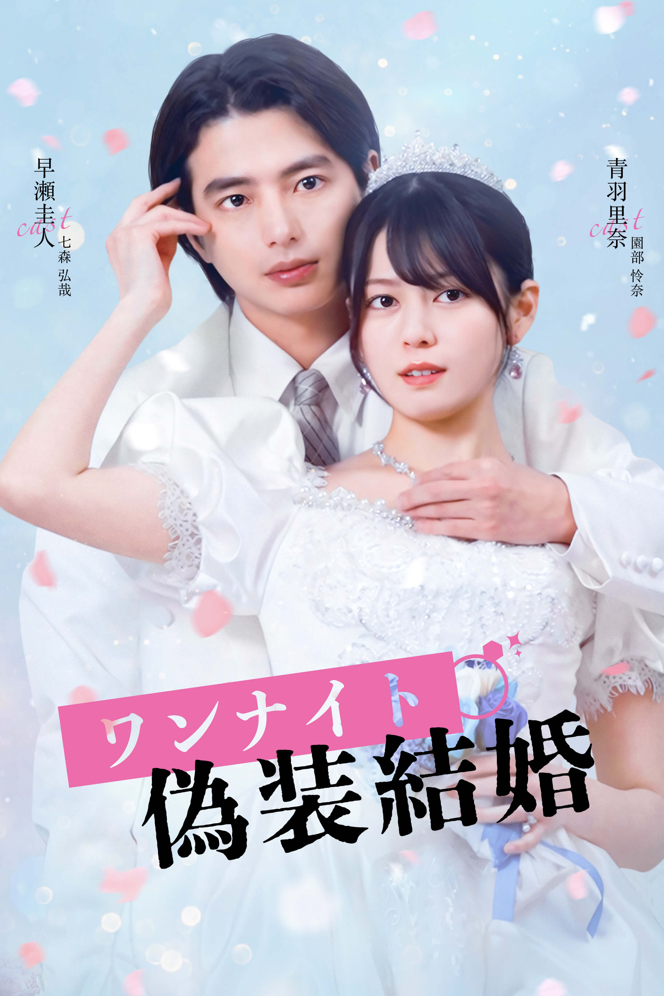 ワンナイト偽装結婚