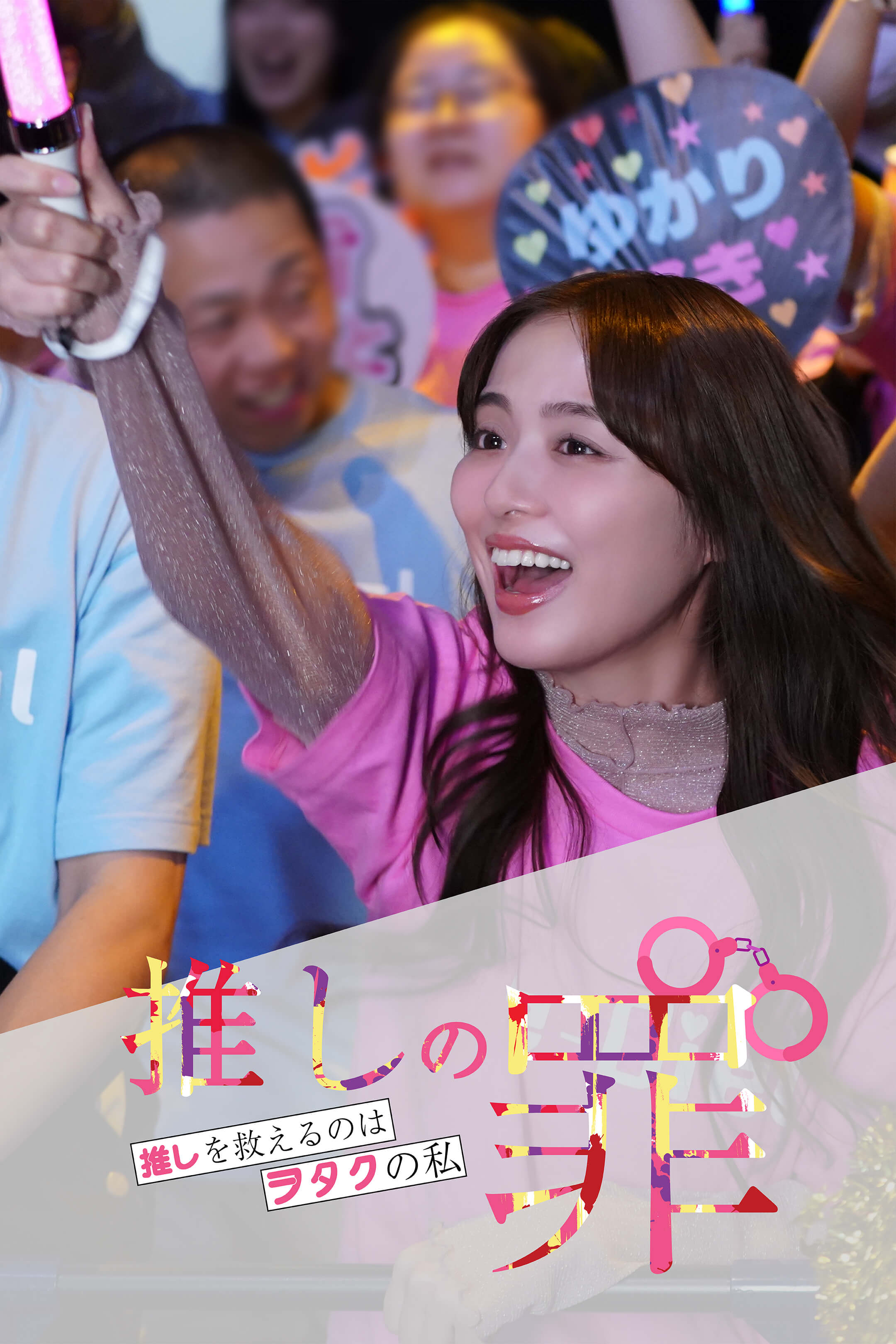 推しの罪