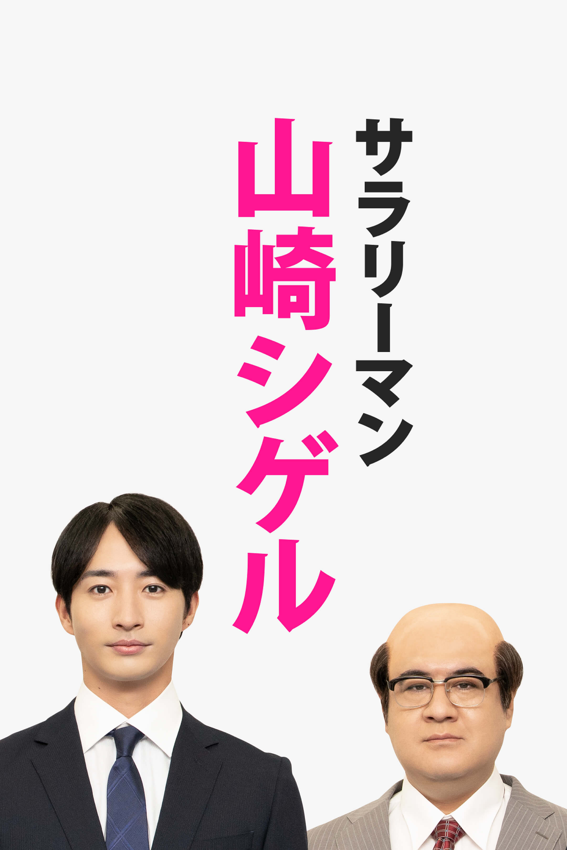 サラリーマン山崎シゲル