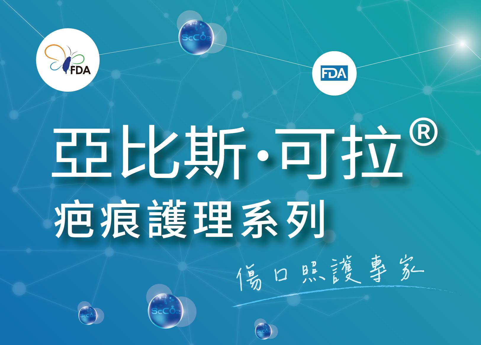 疤痕護理系列