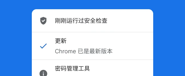 一条提醒,显示 Chrome 已完成安全检查,并且已是最新版本。