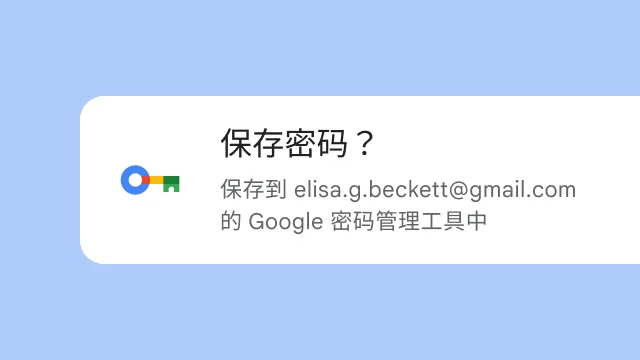 一条提示,询问用户是否要将密码保存到 Google 密码管理工具。