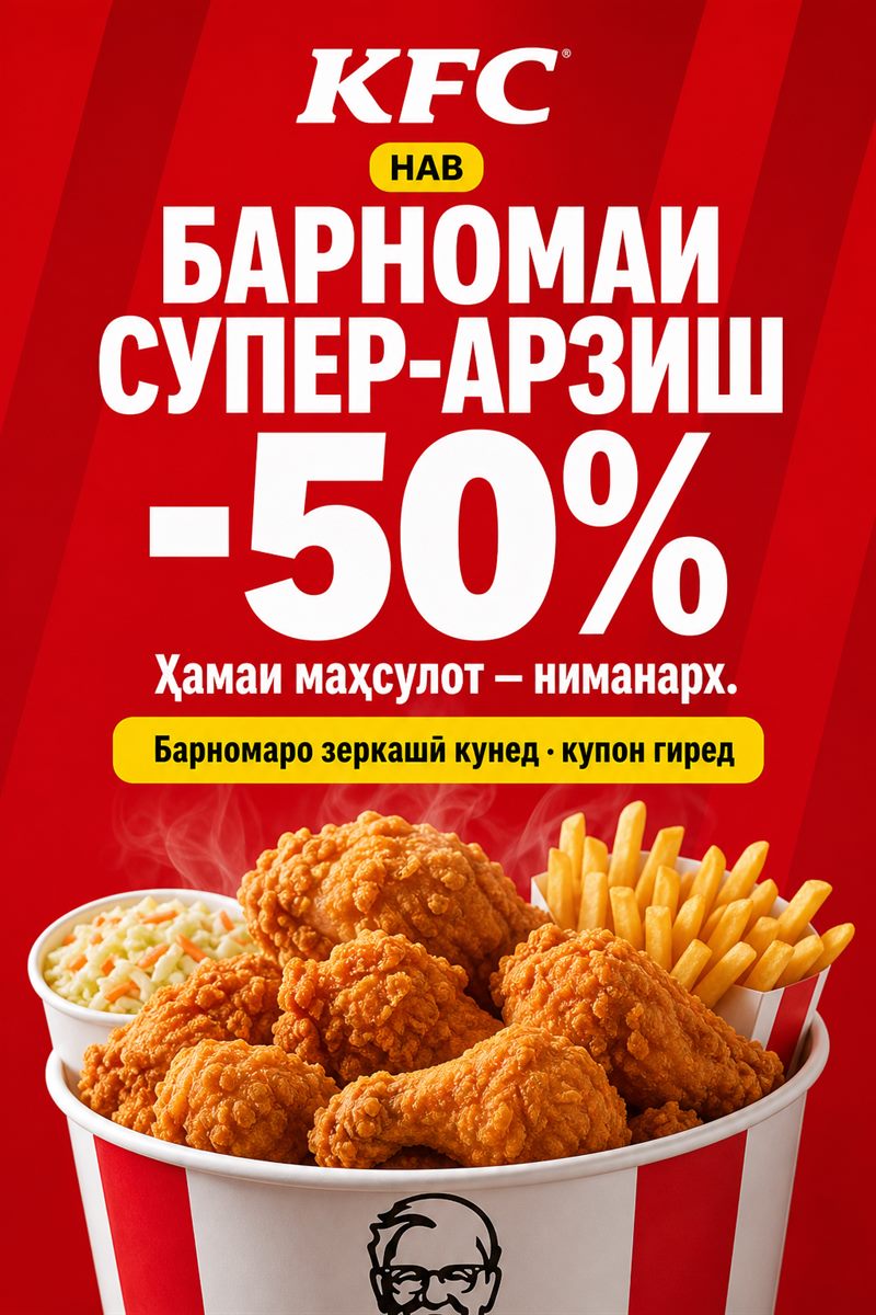 KFC нав барномаи супер-арзиш пешниҳод мекунад. Ҳамаи маҳсулот ниманарх. Барномаро зеркашӣ кунед ва купон гиред.