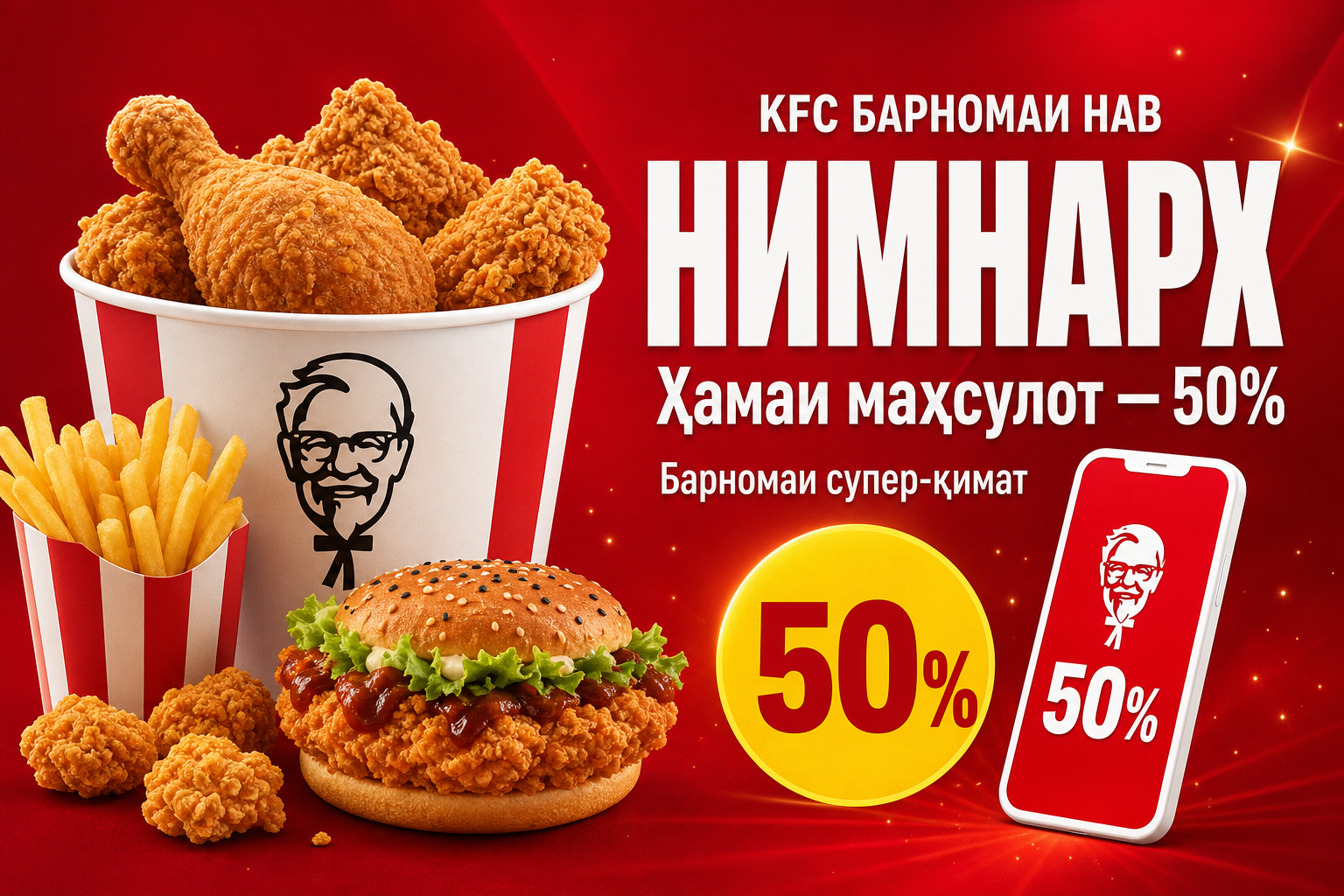 KFC барномаи нав — ҳамаи маҳсулот нимнарх