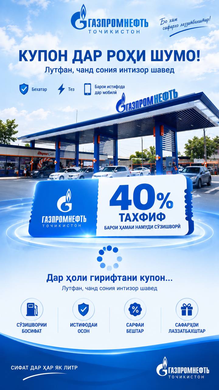 Газпромнефть Тоҷикистон — купон дар роҳи шумо