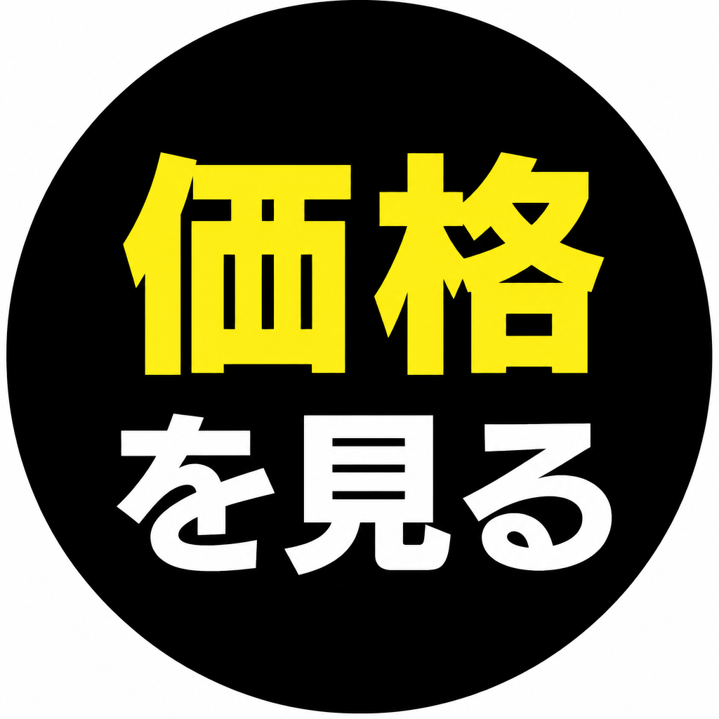 価格を見る