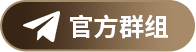 官方群组