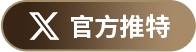 官方推特