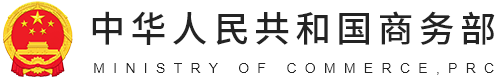 中华人民共和国商务部